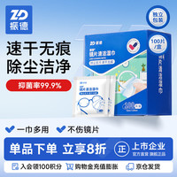 ZHENDE 镜片清洁湿巾眼镜手机屏幕镜头清洁擦拭纸 布速干不易留痕100片
