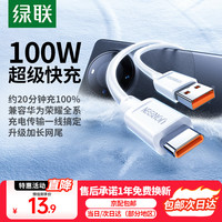 绿联 超级快充 Type-C数据线  白色 Type-C USB-A 100W PVC 6A