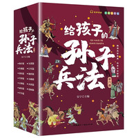 今日必买、图书秒杀：《给孩子的孙子兵法》（套装6册）小学生彩绘注音版