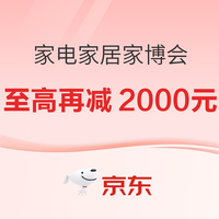 京东春装节家电家居线上家博会必看省钱攻略｜抄作业直接省