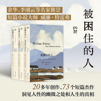 图书秒杀：《被困住的人》 