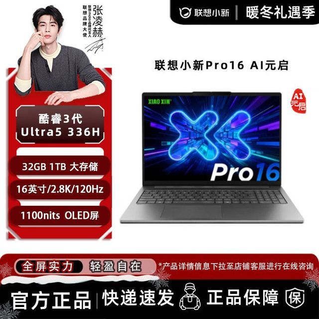 联想 小新Pro16 2026 Ultra5-336H 32GB/1TB 高性能轻薄本