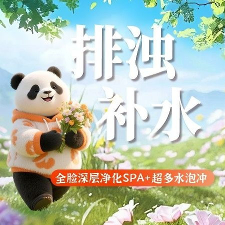 移动端：洗脸熊 全脸深层净化SPA+超多水
