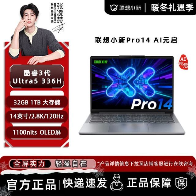 联想 小新Pro14 2026 Ultra5-336H 32GB/1TB 性能轻薄本