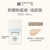 FUNNY ELVES 轻薄服帖 防晒粉底液