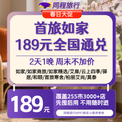 好价囤！首旅如家 189 元全国通兑券1晚