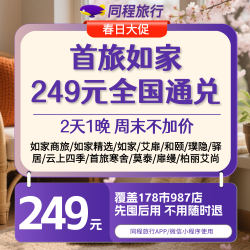 好价速囤！首旅如家 249 元全国通兑券1晚