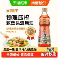 88VIP：燕庄 芝麻香油 400ml 1瓶