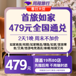 品质好价！首旅如家 479 元全国通兑券1晚