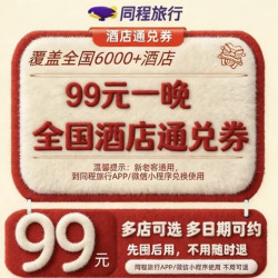 百元内住酒店！99元全国经济酒店通用券