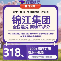 【锦江集团】318元2晚酒店通兑券，千店通用周末不加价