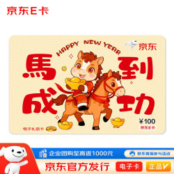 京东E卡 电子卡）马到成功-100面值 /卡/购物卡///品