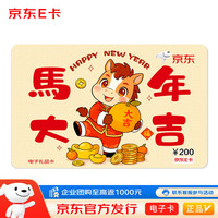 京东E卡(电子卡)马年大吉-200面值 /卡/购物卡///品