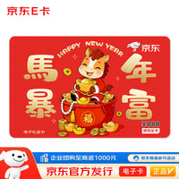 京东E卡(电子卡)马年暴富-888面值 /卡/购物卡///品
