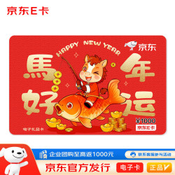 京东E卡 电子卡）马年好运-1000面值 /卡/购物卡///品