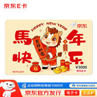 京东E卡(电子卡)马到快乐-5000面值 /卡/购物卡///品