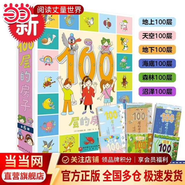 今日必买：《100层的房子系列》绘本6册全套  