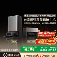 米家 扫地机器人6 Max AI三摄精准识别物体升级清洁方案+首创三外扩极致覆盖上下水版