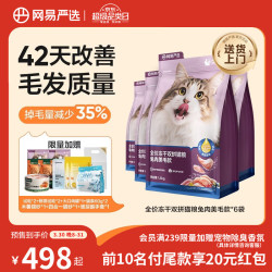 网易严选 全价冻干双拼兔肉猫粮 成幼猫鲜肉助消化长肉亮毛改善掉毛1.5kg*6