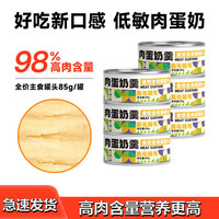 莓小萌 全价主食猫罐头肉蛋奶羹慕斯罐头猫饭猫咪湿粮成猫幼猫主食罐头 85g/罐6罐 肉蛋奶羹慕斯
