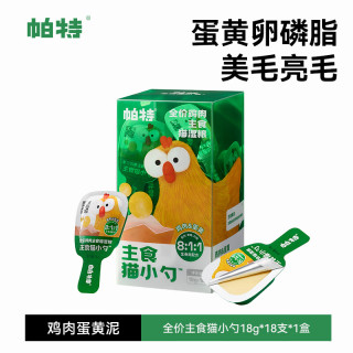 帕特 猫小勺生骨肉营养主食猫条主食罐猫咪非零食补水湿粮成猫粮 鸡肉蛋黄（18gx18支）