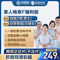 申佰益 美年大健康瑞慈体检家人畅享F体检套餐中青老年男女通用体检卡