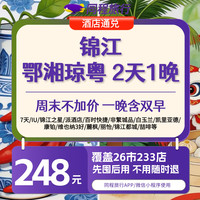 【锦江】鄂湘琼粤 错峰游含早 248 元通兑，直降 83！