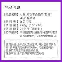 七鲜 宠物零食猫用“鱼禽”4合1猫条桶15g*48支