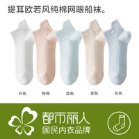 都市丽人 女士短袜 春夏季纯棉7A抗菌凉感短筒船袜5双
