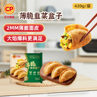 CP/正大食品 方便速食 冷冻半成品早餐面点 薄脆韭菜盒子420g+玉米蔬菜猪肉蒸饺115g