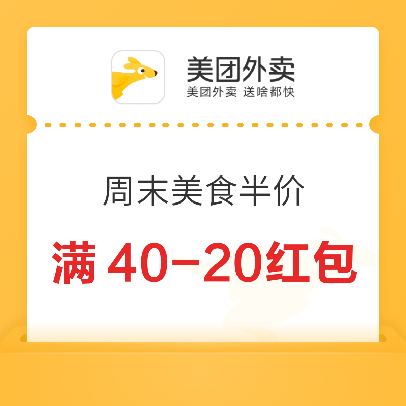 美团外卖 周末加码 堂食/外卖 限时5折 领满80-40/60-30/40-20大额红包 