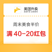 美团外卖 周末加码 堂食/外卖 限时5折 领满80-40/60-30/40-20大额红包 