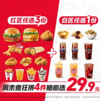 肯德基 周末疯狂拼4件随心选