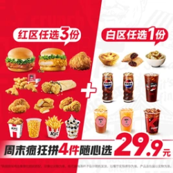 肯德基 周末疯狂拼4件随心选