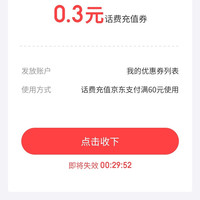 京东 专享福利 领随机话费充值券