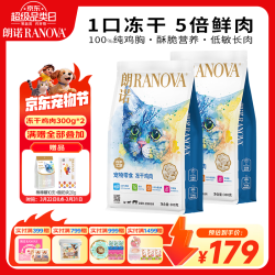 RANOVA 冻干鸡肉猫咪零食成幼猫粮高蛋白免疫宠物食品300g*2袋