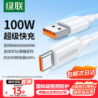 绿联 US303 Type-C 66W 数据线 PVC 1m 白色