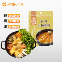 呷哺呷哺 火锅底料 一料多用调味料 咖喱150g