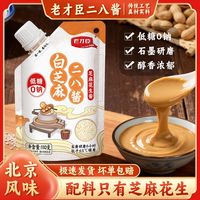 老才臣 芝麻酱 100g*3+30g*2 老北京二八酱 芝麻花生火锅蘸料