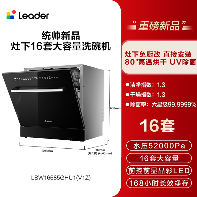 海尔 超级新品 海尔出品统帅灶下洗碗机16套家用全自动大容量嵌入式V1Z