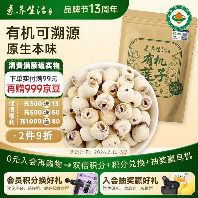 素养生活 有机白莲 30g 1袋