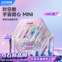 点石文具 点石制笔 宇宙甜心时空舱文具礼盒女孩文具套装学习升学奖励14件生日节日礼物350E-GM