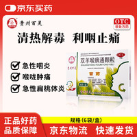 百灵鸟 双羊喉痹通颗粒10g*6袋/盒