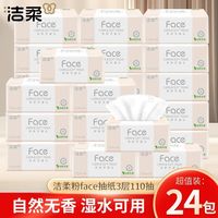 洁柔 3层110抽Face无香抽纸S码可湿水面巾纸家用实惠