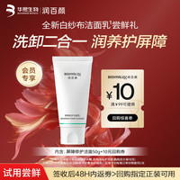 润百颜 屏障修护洁面乳50g白纱布
