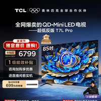 TCL 电视85T7L Pro QD-Mini LED星曜屏电视机官方店