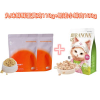 丸味 主食冻干鲜鲜蛋黄鸡蛋黄兔冻干生骨肉猫咪美毛高蛋白 丸味蛋黄鸡110g+朗诺小鲜肉100g