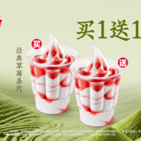 肯德基 买1送1 经典草莓圣代