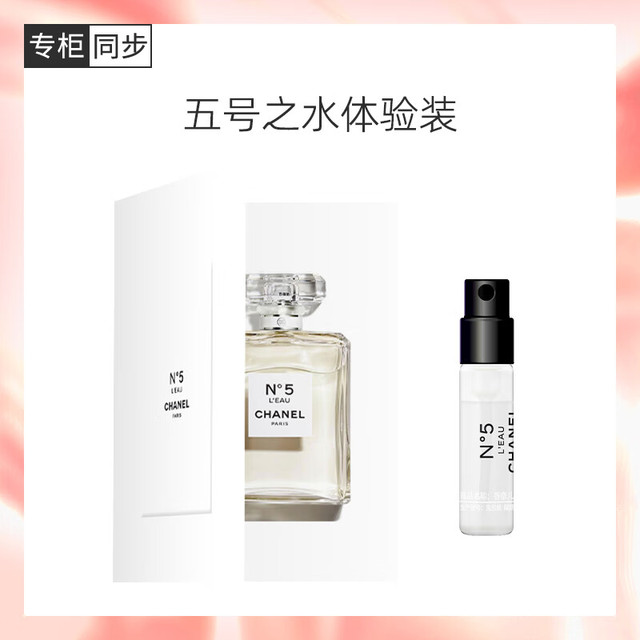 CHANEL 五号之水1.5ml 试香礼(试用体验装）