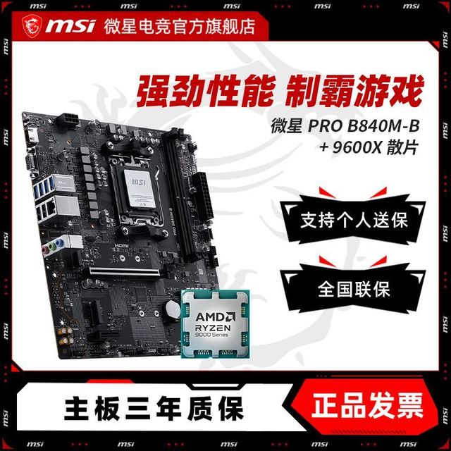 微星 AMD R5 9600X 搭 微星 PRO B840M-B 主板CPU套装 板U套装